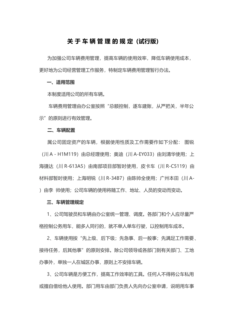 关-于-车-辆-管-理-的-规-定_第1页