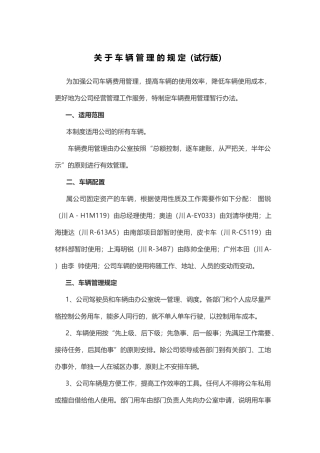 关-于-车-辆-管-理-的-规-定