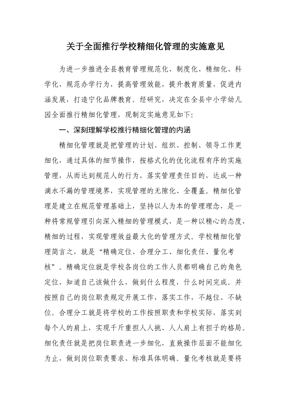 关于全面推行学校精细化管理的实施意见_第1页