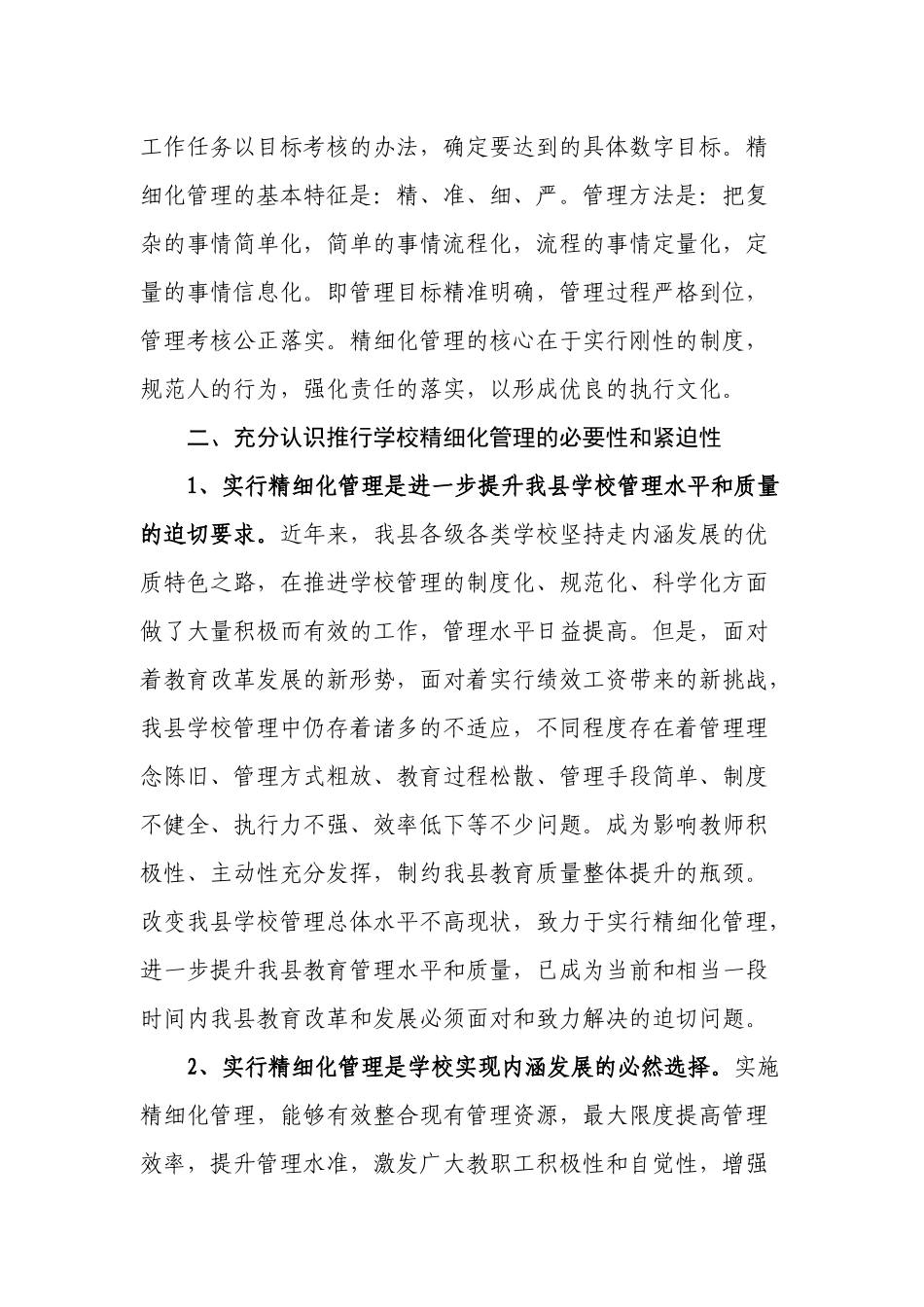 关于全面推行学校精细化管理的实施意见_第2页
