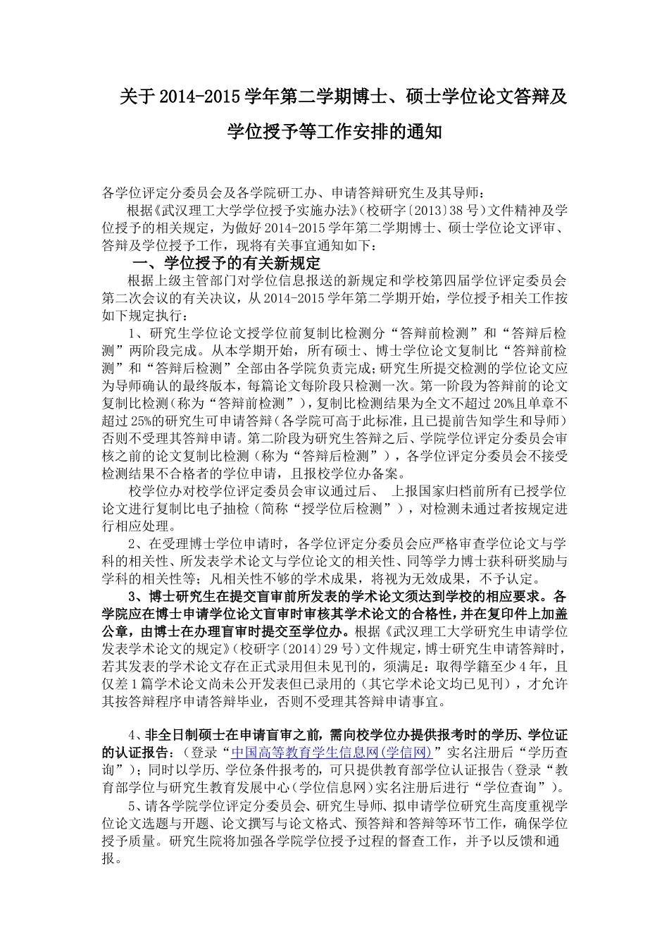 关于2014-2015学年第二学期博士、硕士学位论文答辩及学位授予等工作安排的通知_第1页