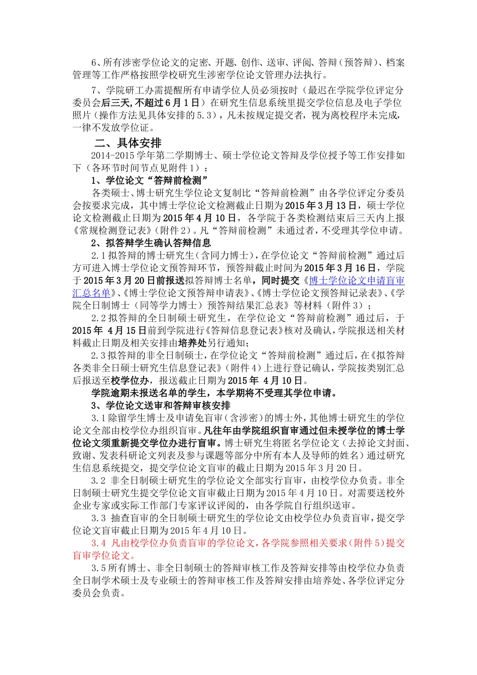 关于2014-2015学年第二学期博士、硕士学位论文答辩及学位授予等工作安排的通知_第2页