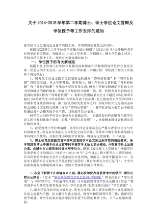 关于2014-2015学年第二学期博士、硕士学位论文答辩及学位授予等工作安排的通知