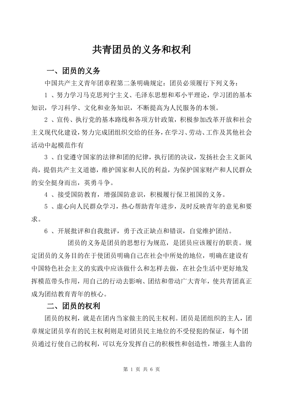 共青团员的义务和权利_第1页
