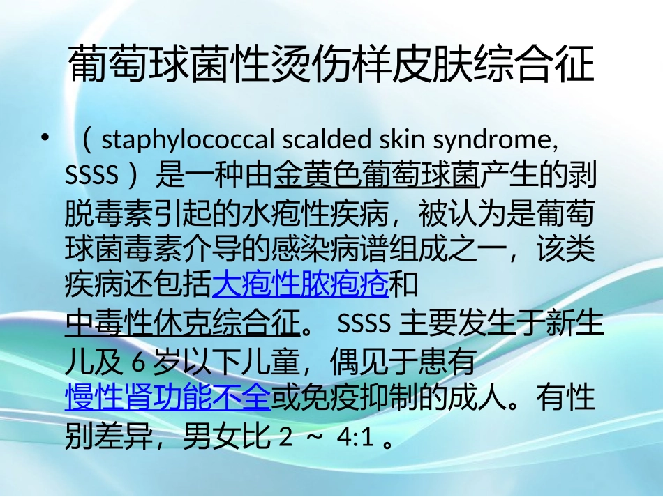 葡萄球菌烫伤样综合征_第2页