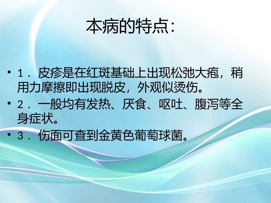 葡萄球菌烫伤样综合征_第3页