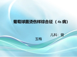 葡萄球菌烫伤样综合征