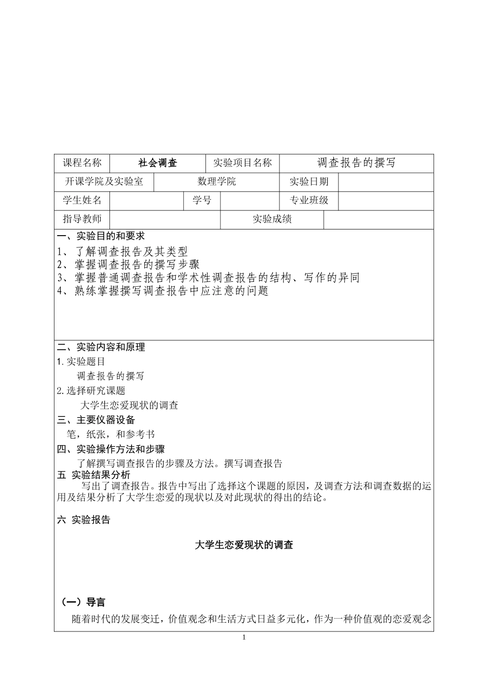 关于大学生恋爱观的调查报告_第1页