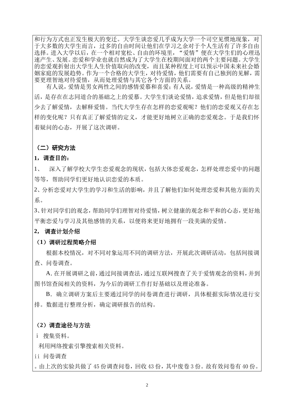 关于大学生恋爱观的调查报告_第2页