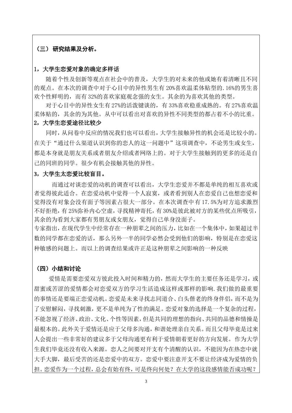 关于大学生恋爱观的调查报告_第3页