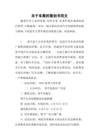 关于车展的策划书范文