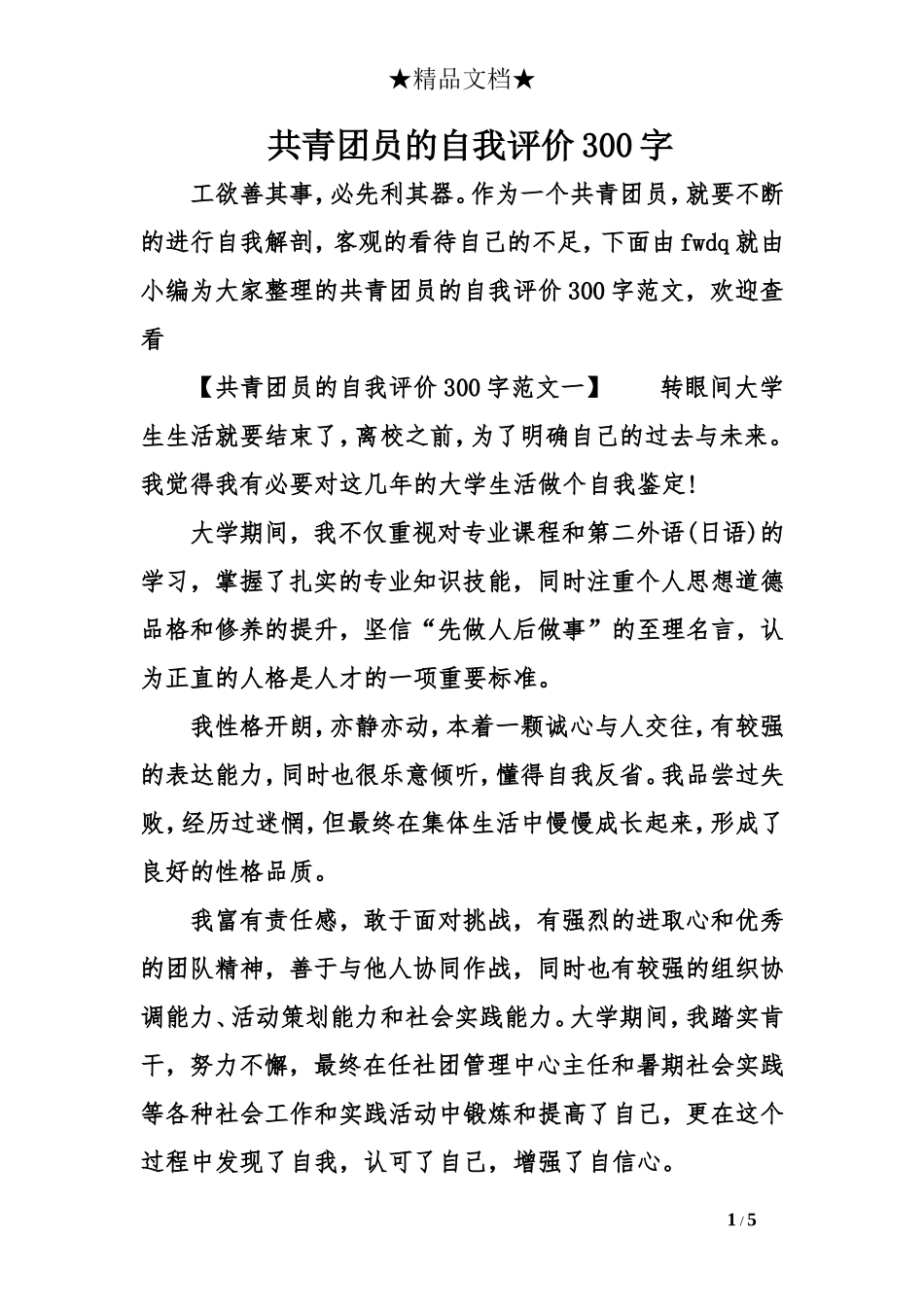 共青团员的自我评价300字_第1页