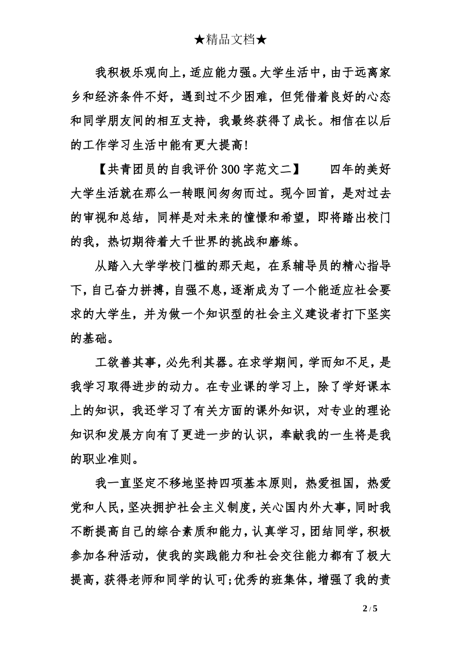 共青团员的自我评价300字_第2页