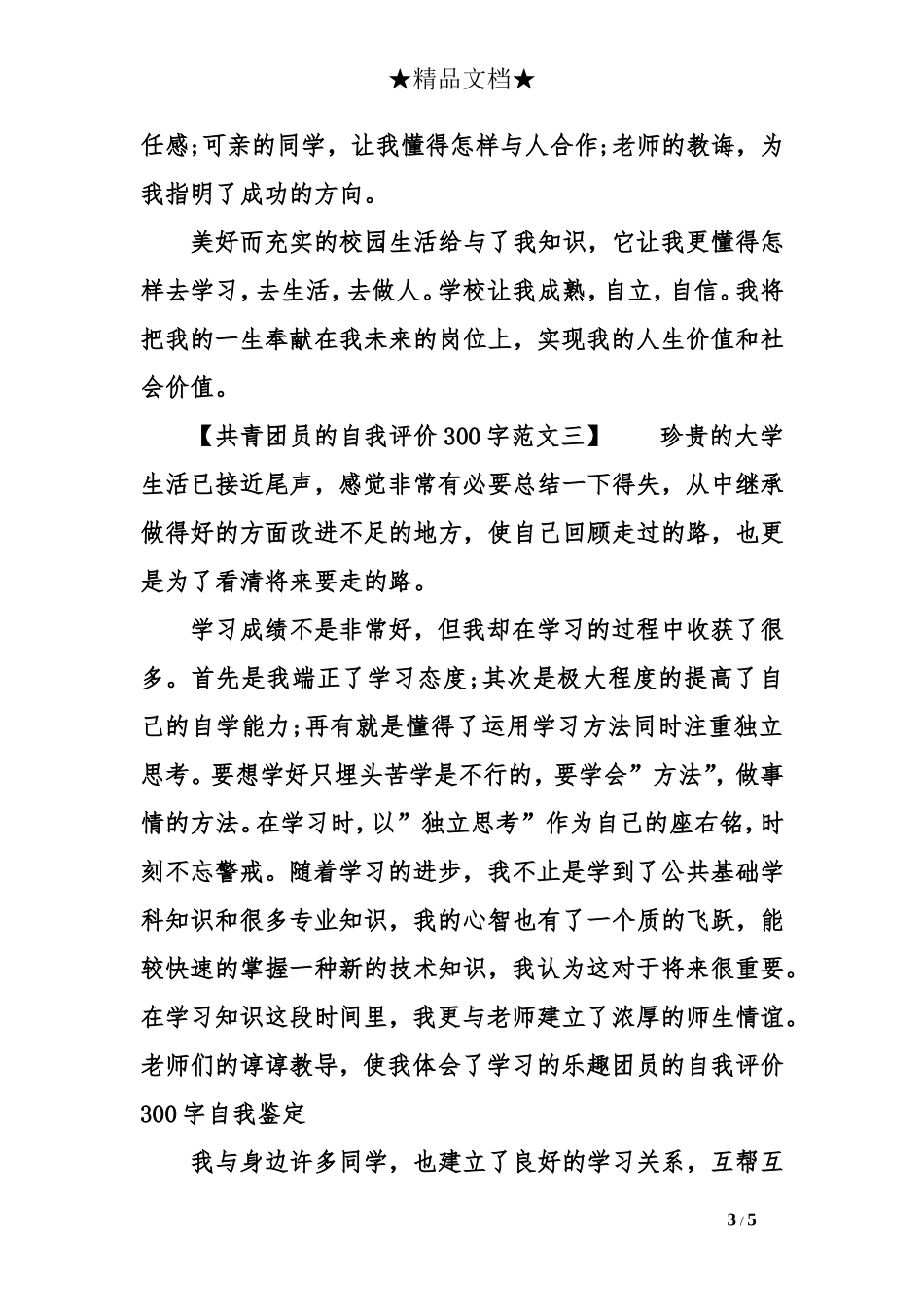 共青团员的自我评价300字_第3页