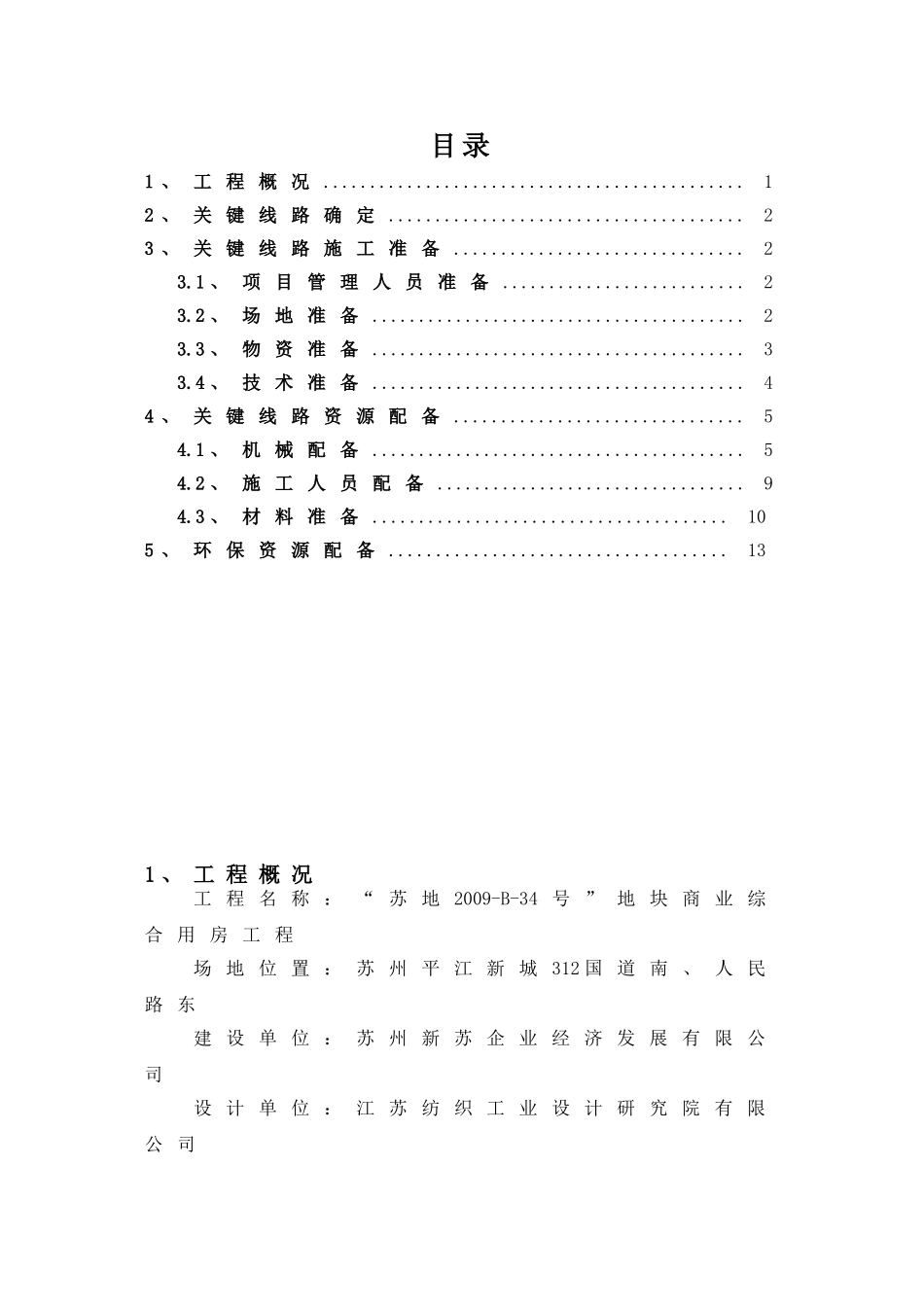 关键线路施工准备与资源配置_第1页