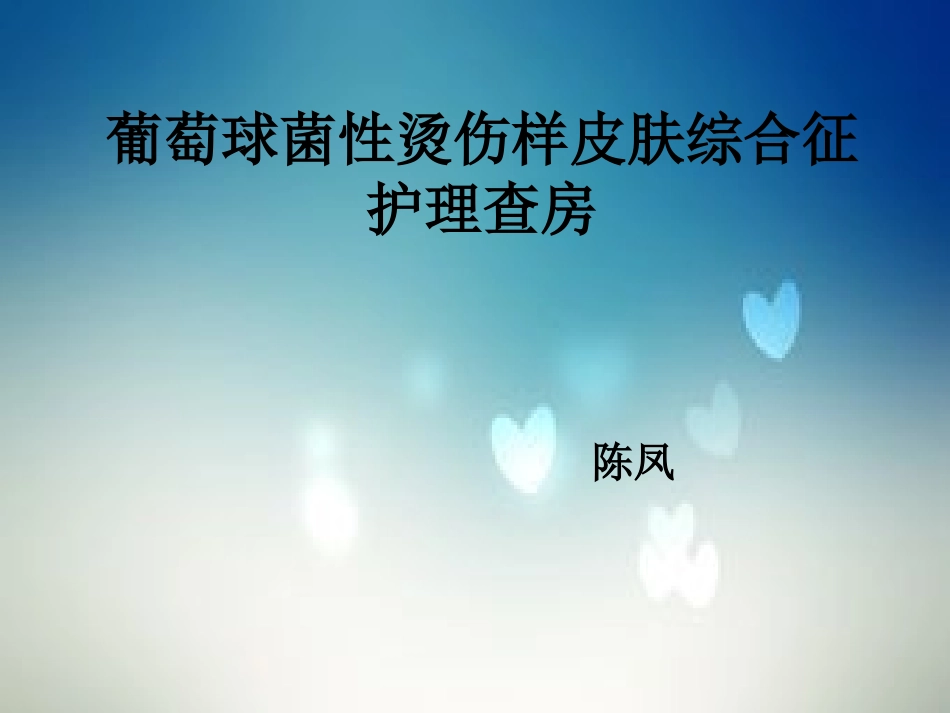 葡萄球菌性烫伤样皮肤综合症_第1页