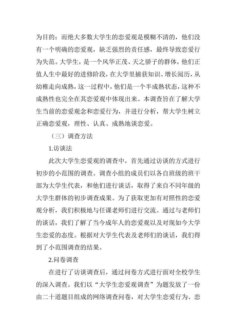 关于大学生恋爱观的调查与分析_第3页