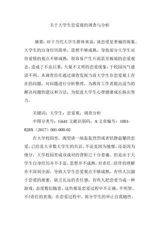 关于大学生恋爱观的调查与分析