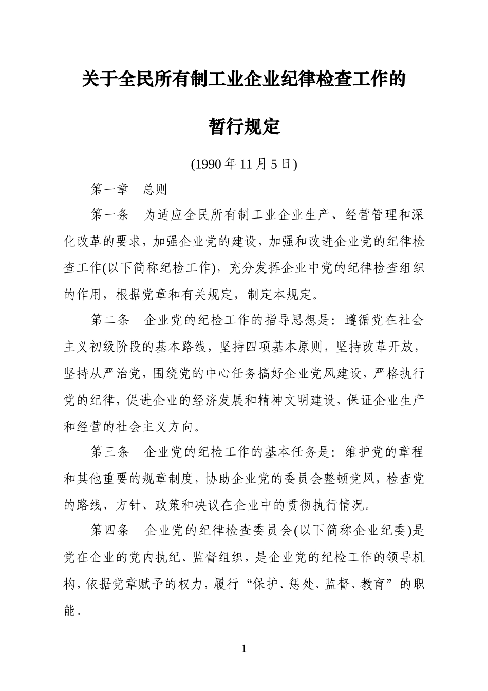 关于全民所有制工业企业纪律检查工作的暂行规定_第1页