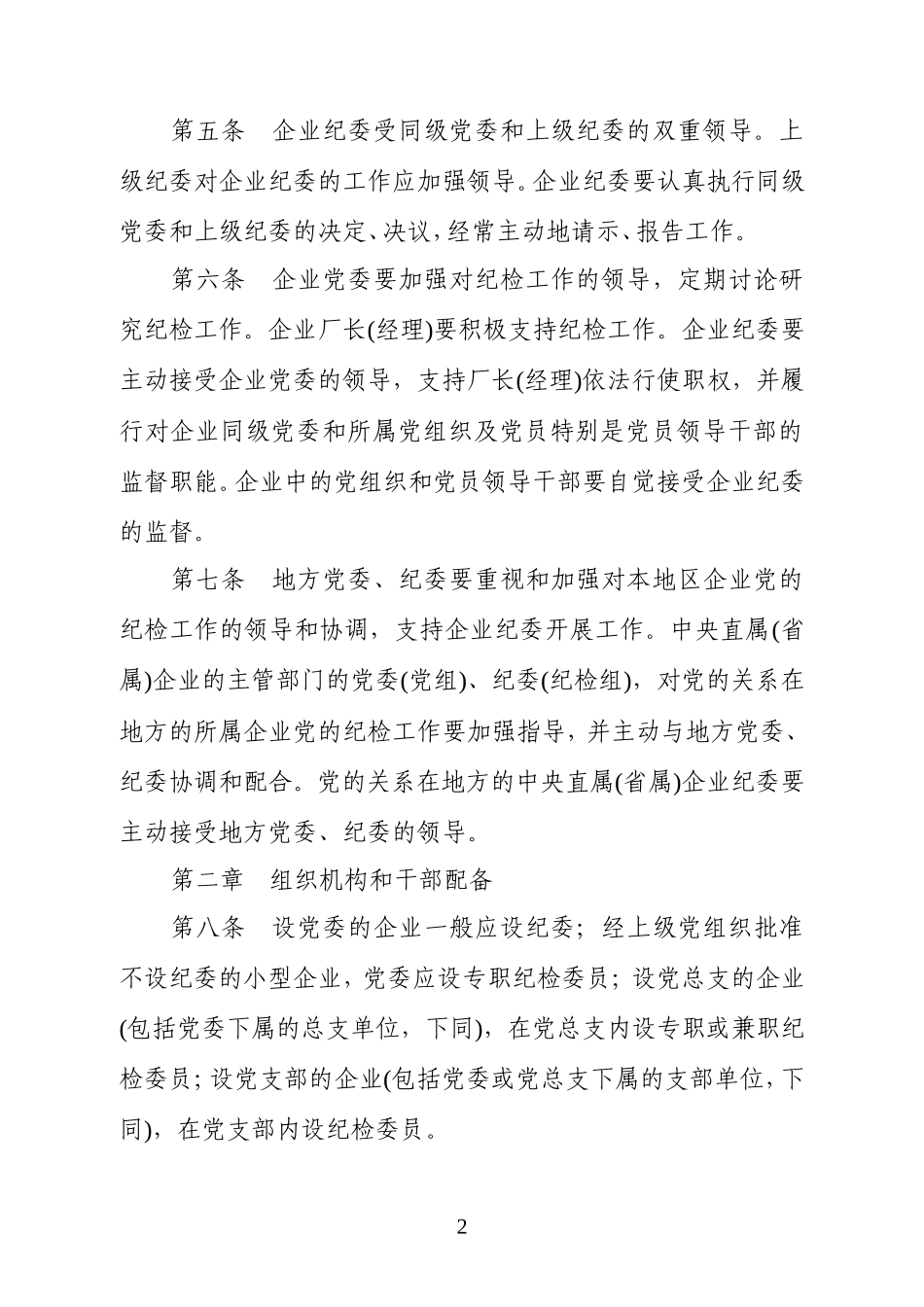 关于全民所有制工业企业纪律检查工作的暂行规定_第2页