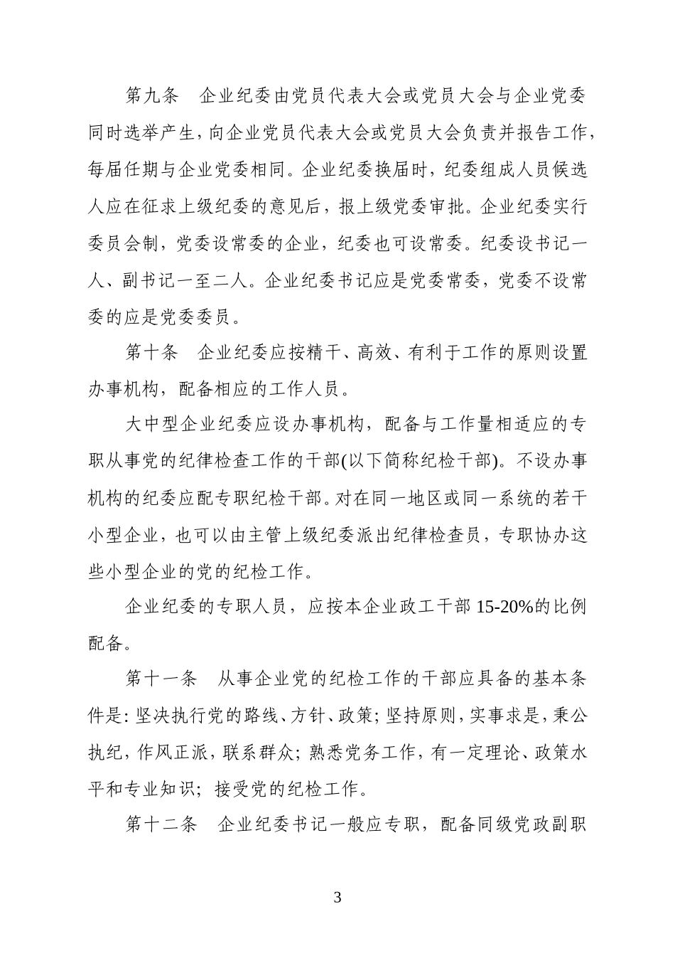 关于全民所有制工业企业纪律检查工作的暂行规定_第3页