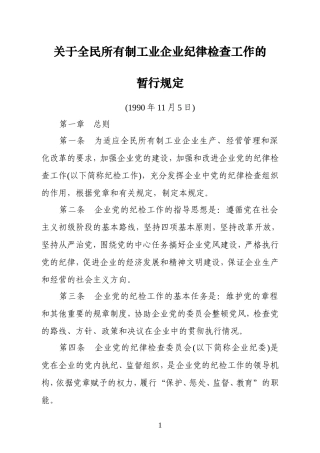 关于全民所有制工业企业纪律检查工作的暂行规定