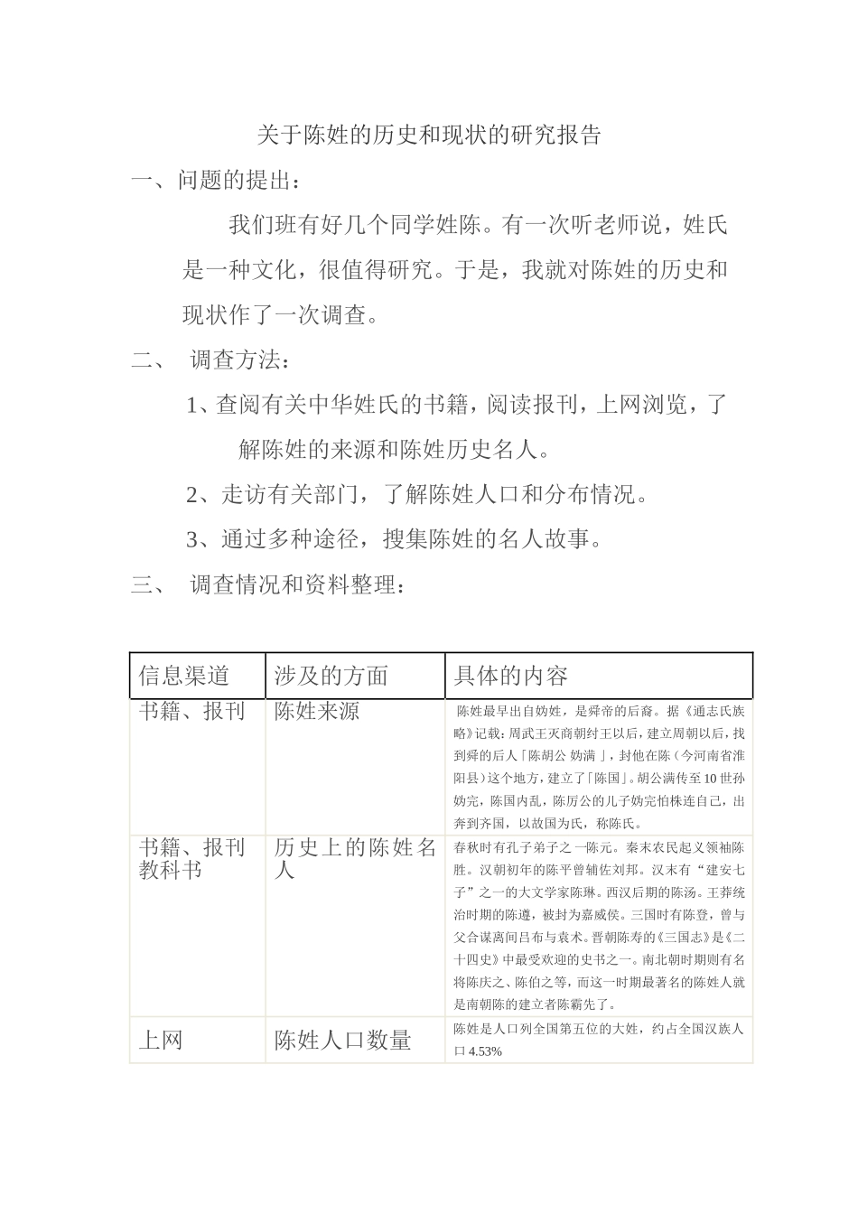 关于陈姓的历史和现状的研究报告_第1页