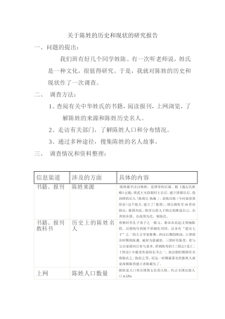 关于陈姓的历史和现状的研究报告