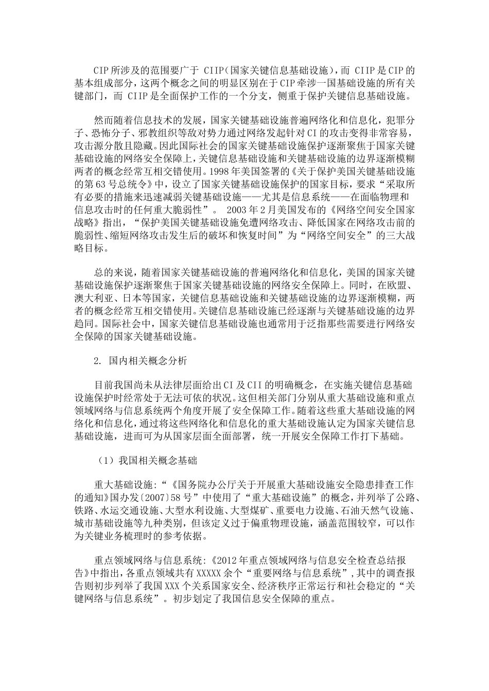 关键信息基础设施的概念及关键性研究_第3页