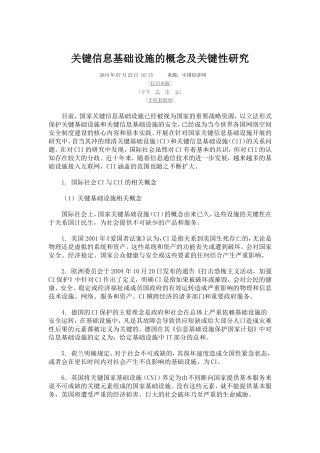 关键信息基础设施的概念及关键性研究