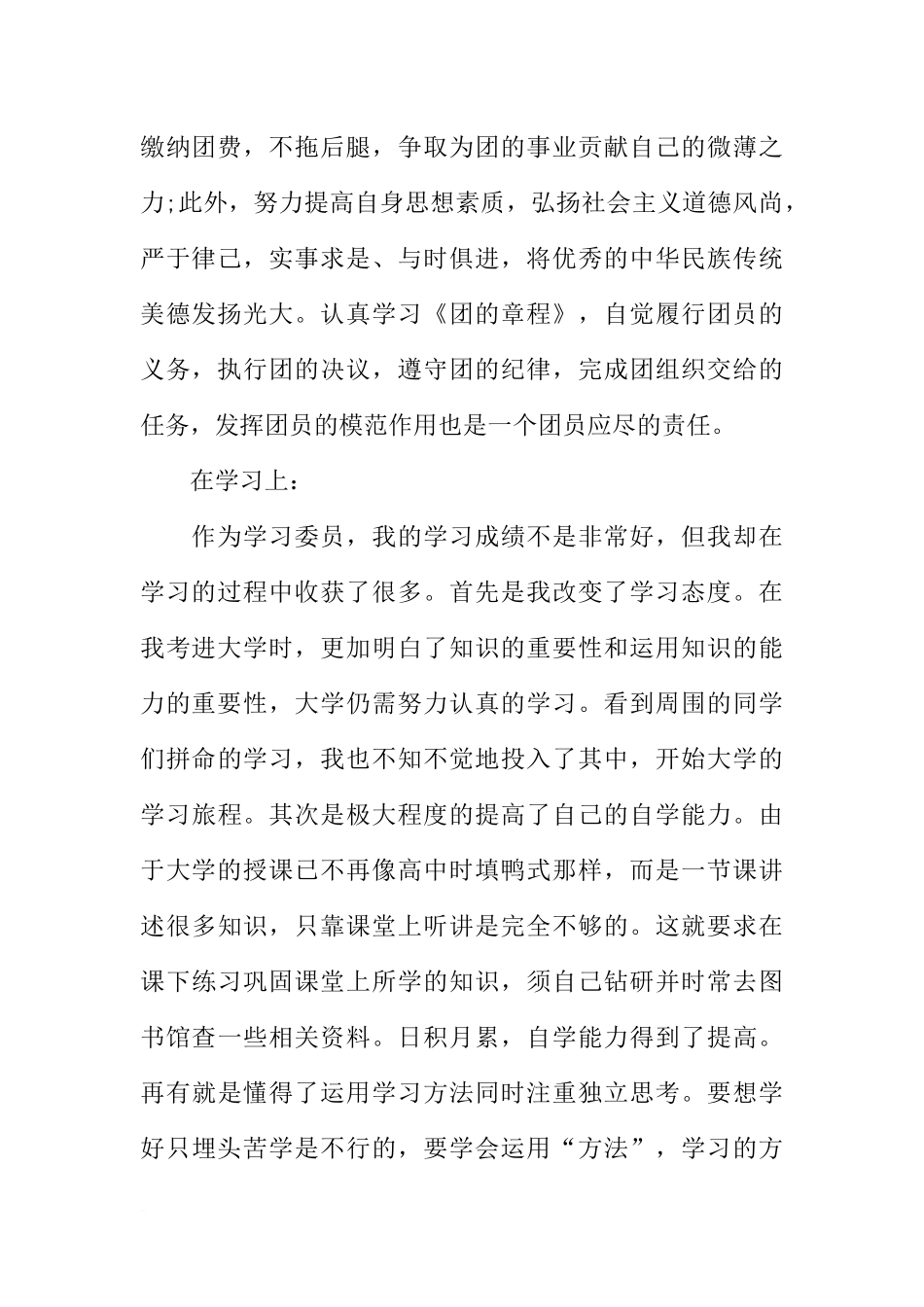 共青团员的自我评价汇报_第2页