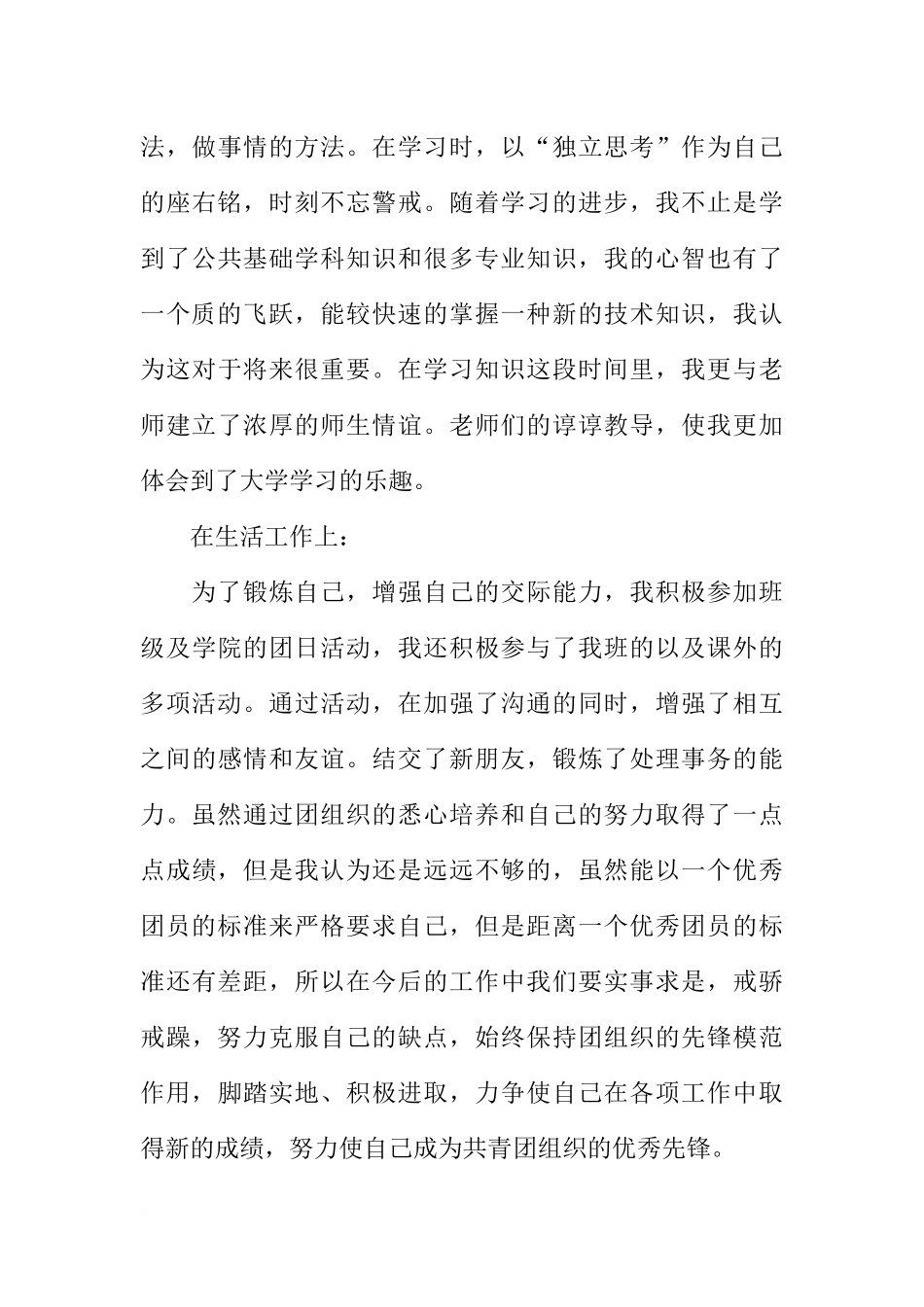 共青团员的自我评价汇报_第3页