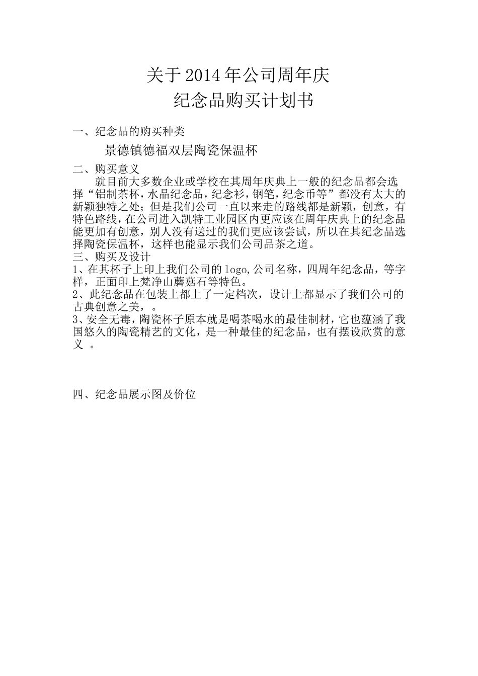 关于2014年公司周年庆上纪念品购买计划书_第1页
