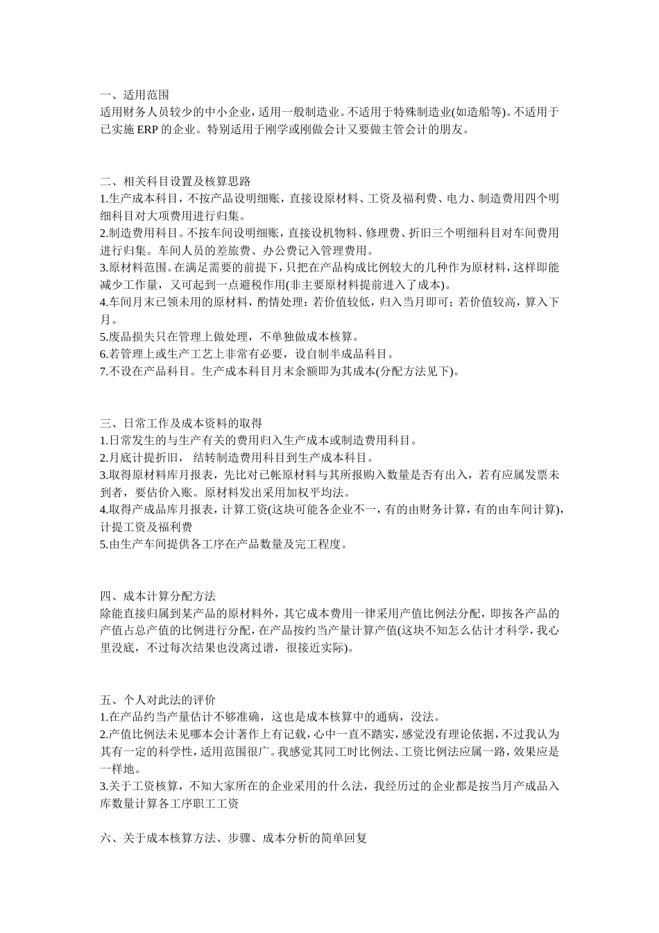 关于成本核算及结转_第1页