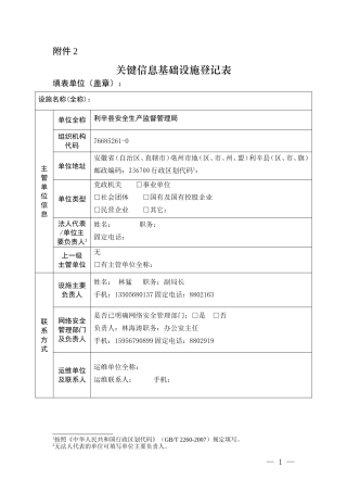 关键信息基础设施登记表(DOC)