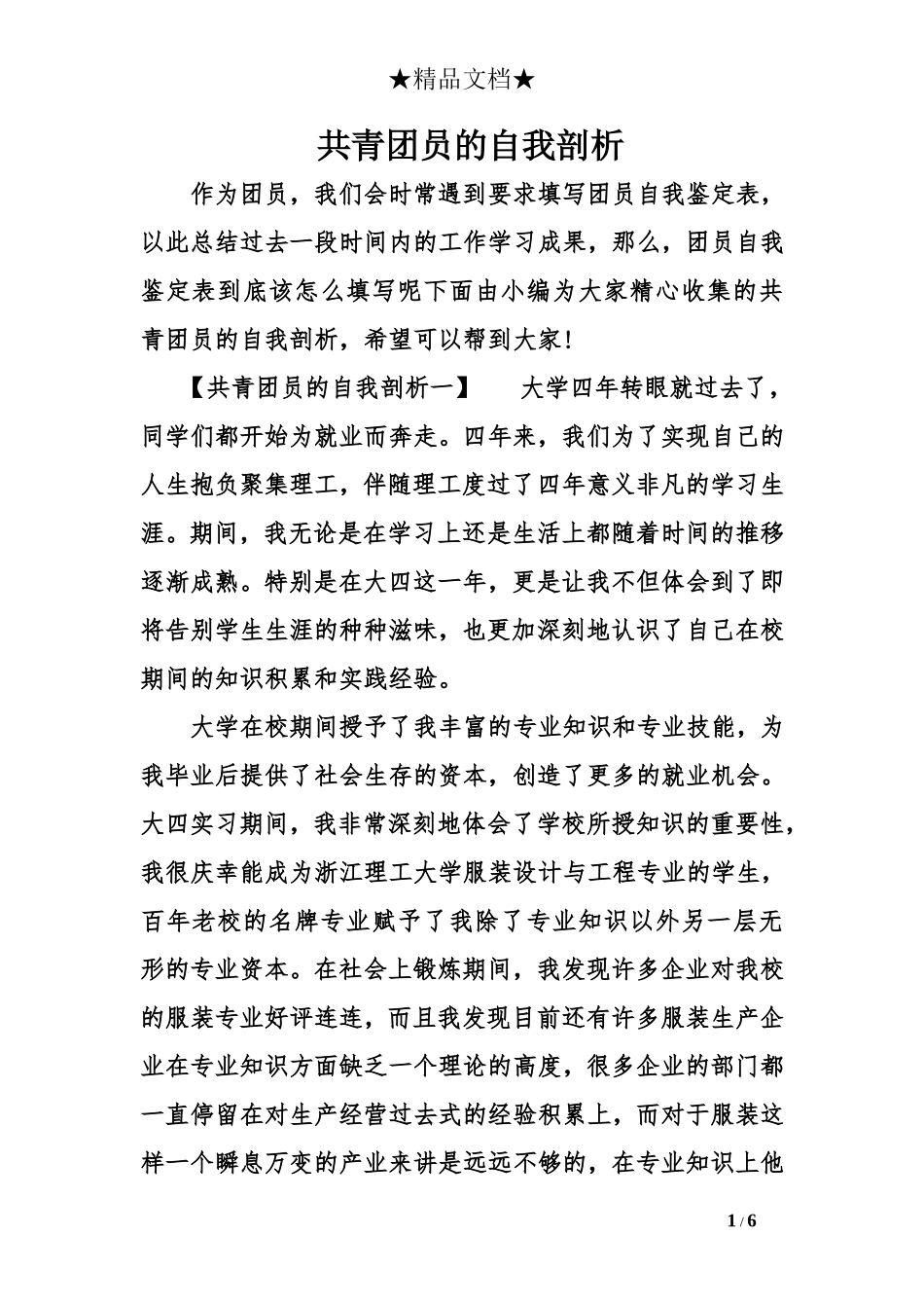 共青团员的自我剖析_第1页