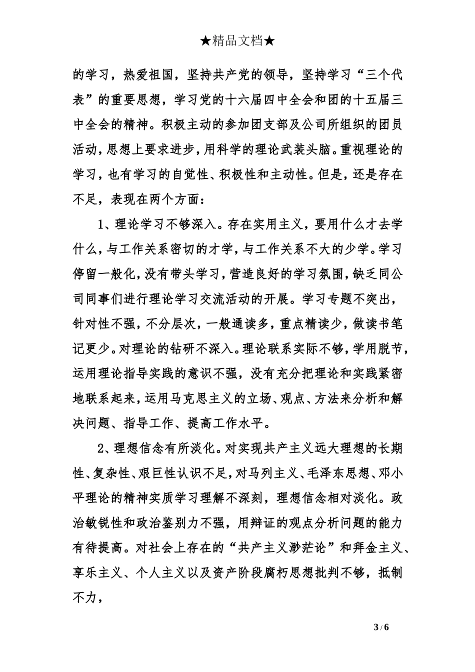 共青团员的自我剖析_第3页