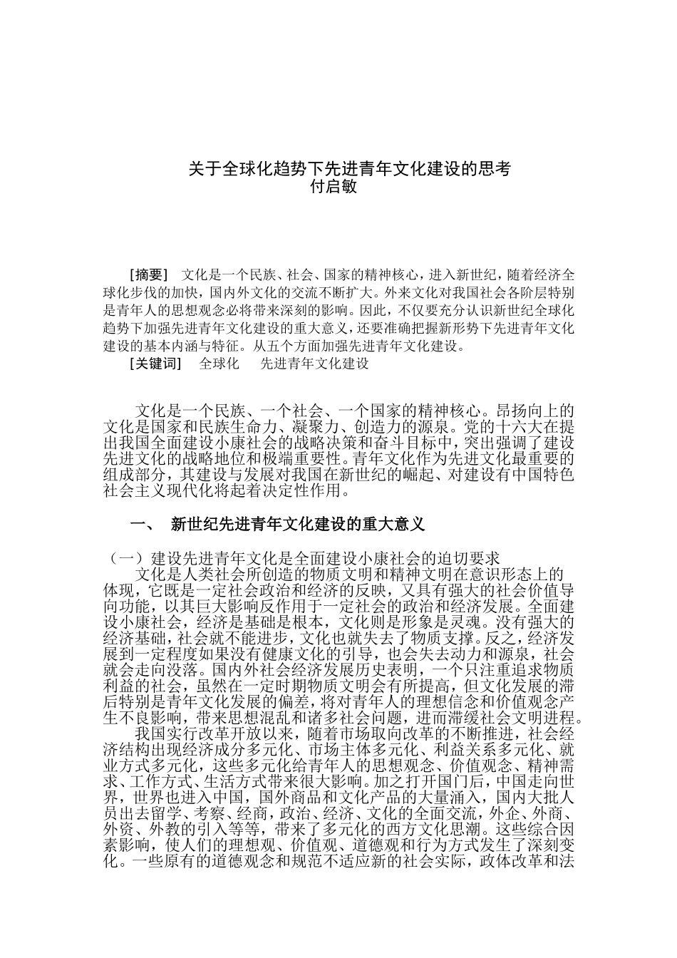 关于全球化趋势下先进青年文化建设的思考修改后_第1页