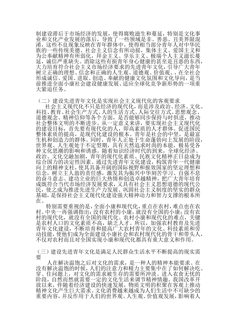 关于全球化趋势下先进青年文化建设的思考修改后_第2页