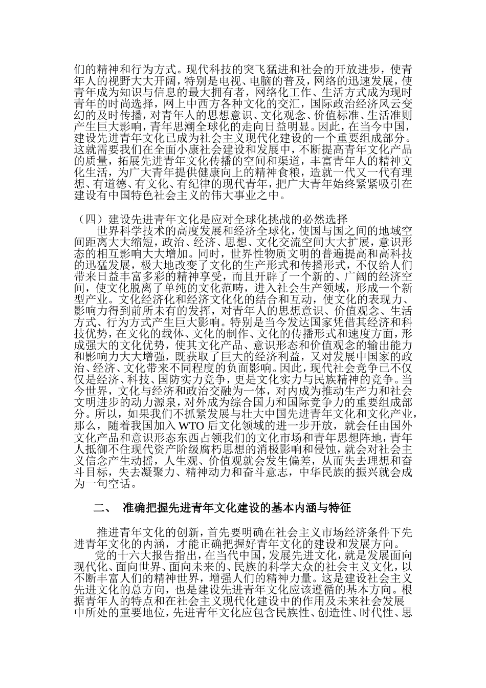 关于全球化趋势下先进青年文化建设的思考修改后_第3页