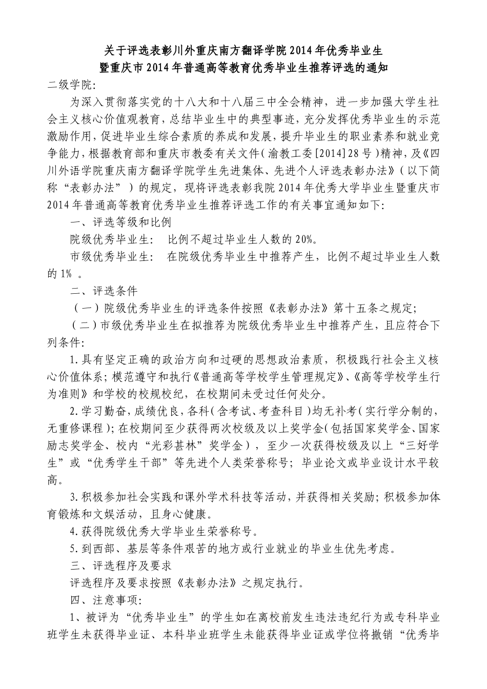 关于2014年院级优秀毕业生评选、市级优秀毕业生推荐的通知_第1页