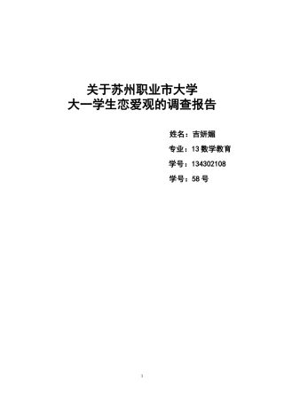 关于大学生恋爱观念的调研报告---副本