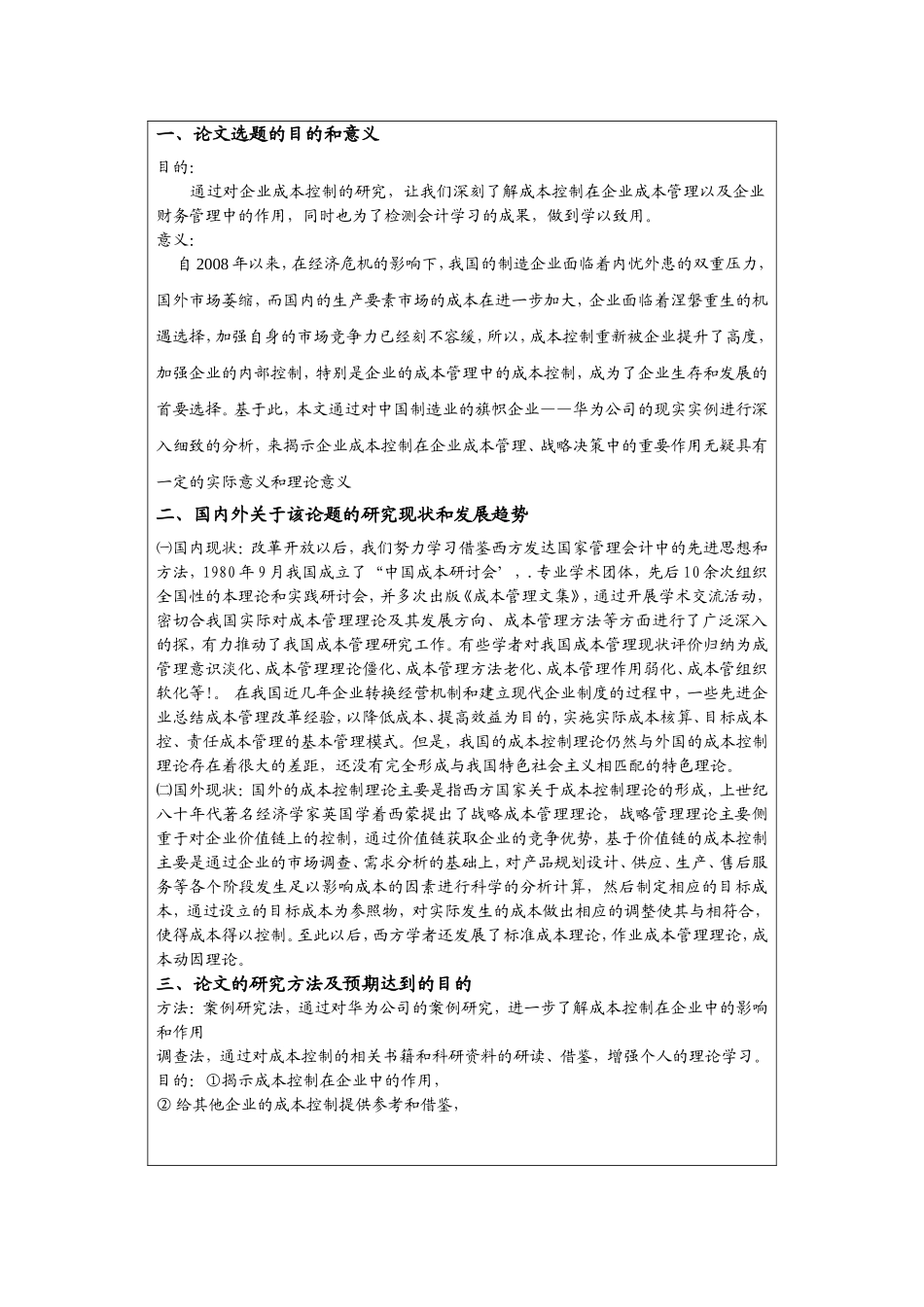 关于成本控制论文开题报告_第3页