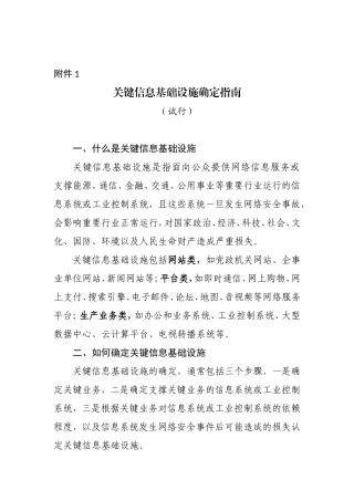 关键信息基础设施确定指南(试行)