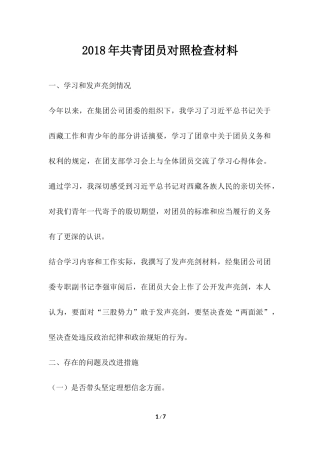 共青团员对照检查材料