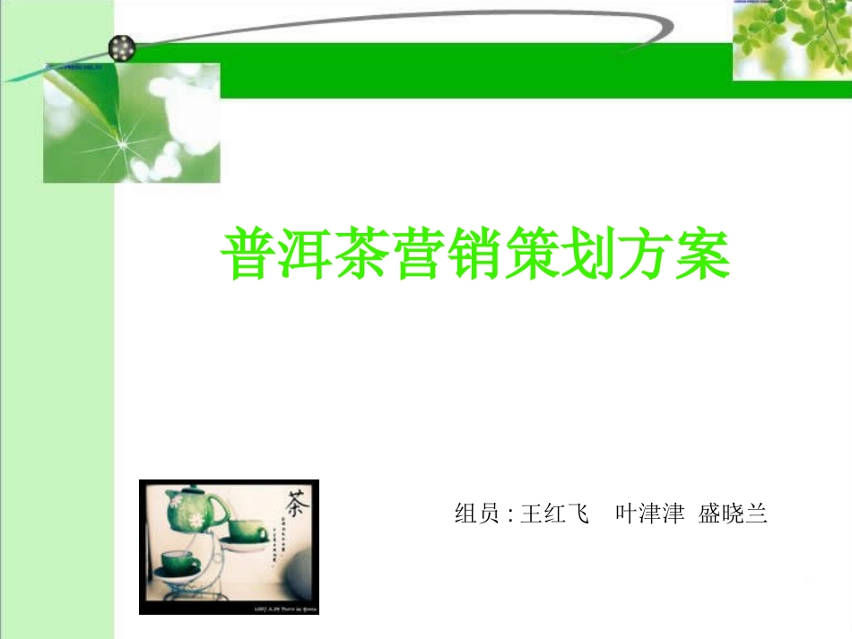 普洱茶营销策划方案_第1页