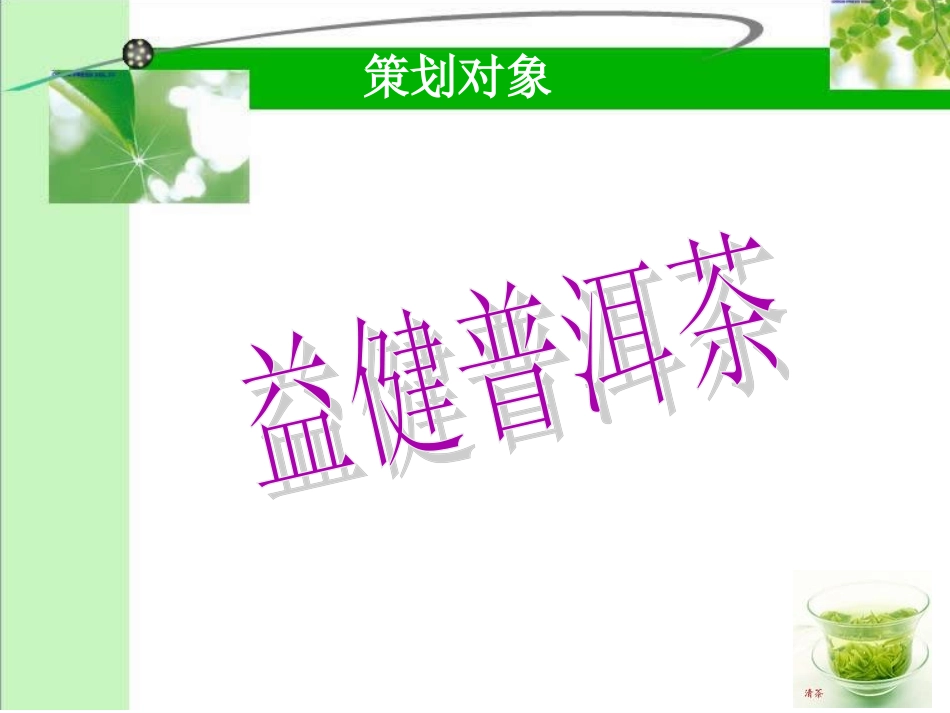 普洱茶营销策划方案_第3页