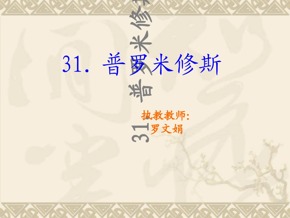 普罗米修斯课件_第1页