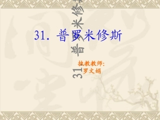 普罗米修斯课件