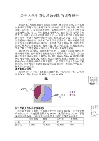 关于大学生恋爱及婚姻观的调查报告